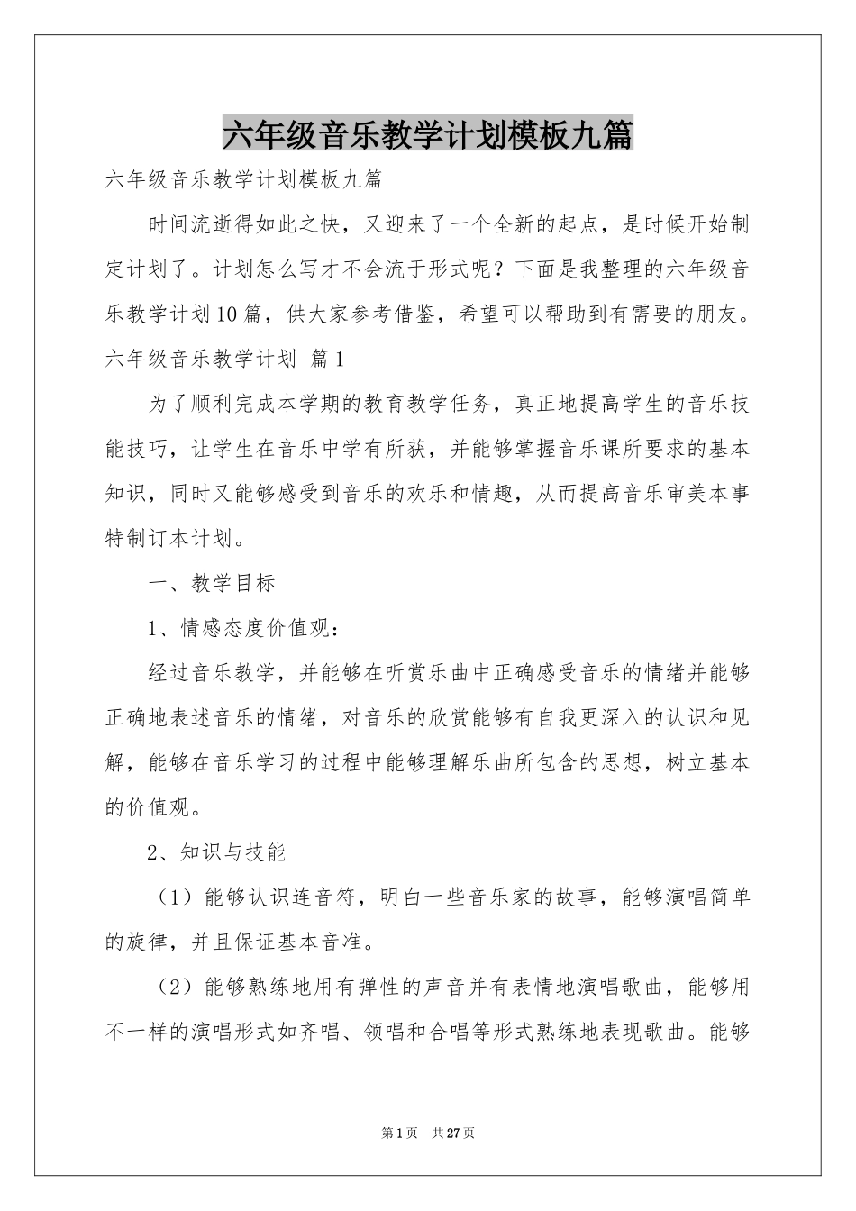 六年级音乐教学参考计划模板九篇_第1页
