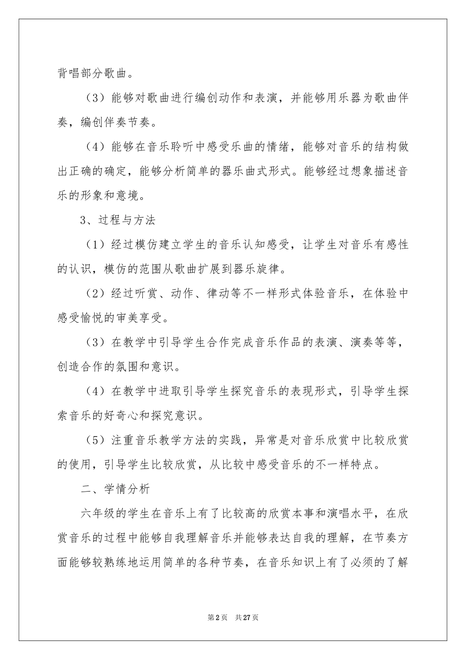 六年级音乐教学参考计划模板九篇_第2页
