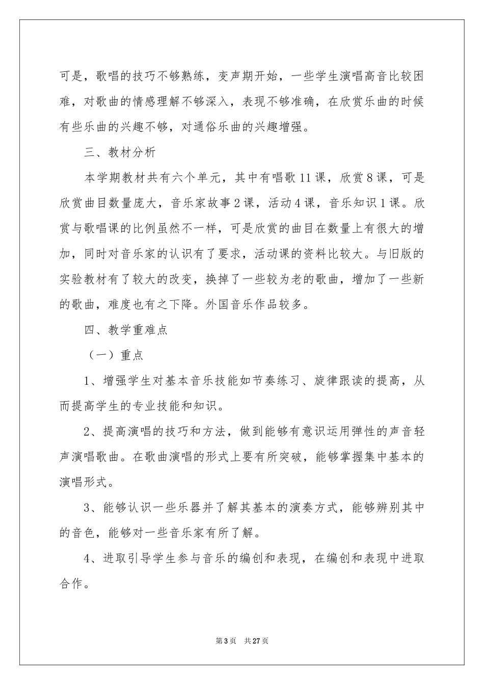 六年级音乐教学参考计划模板九篇_第3页