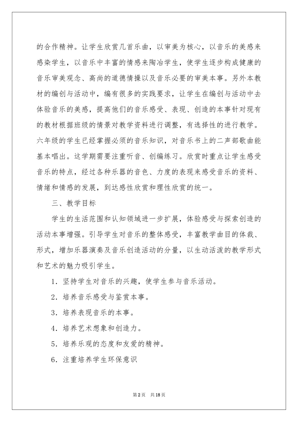 六年级音乐教学参考计划范本6篇_第2页