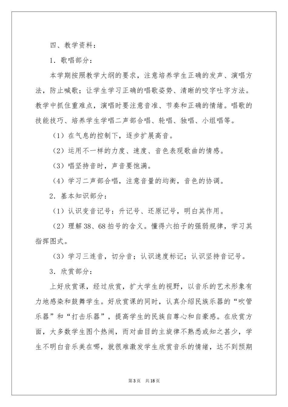 六年级音乐教学参考计划范本6篇_第3页