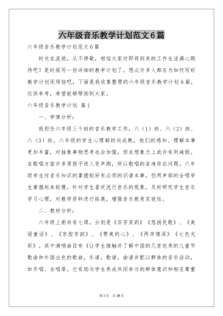 六年级音乐教学参考计划范本6篇
