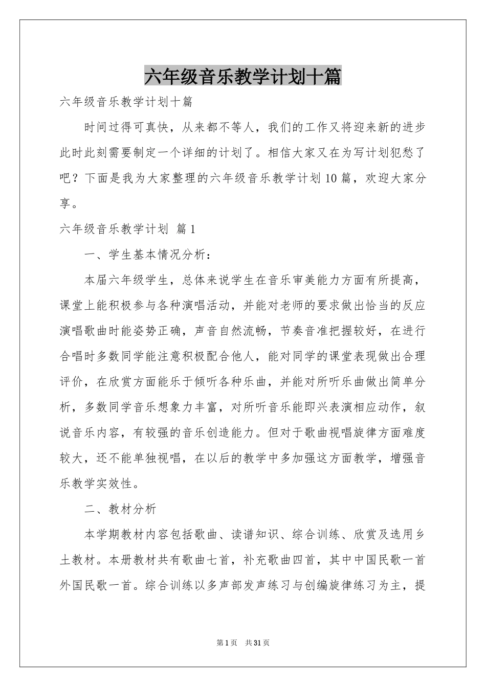 六年级音乐教学参考计划十篇_第1页