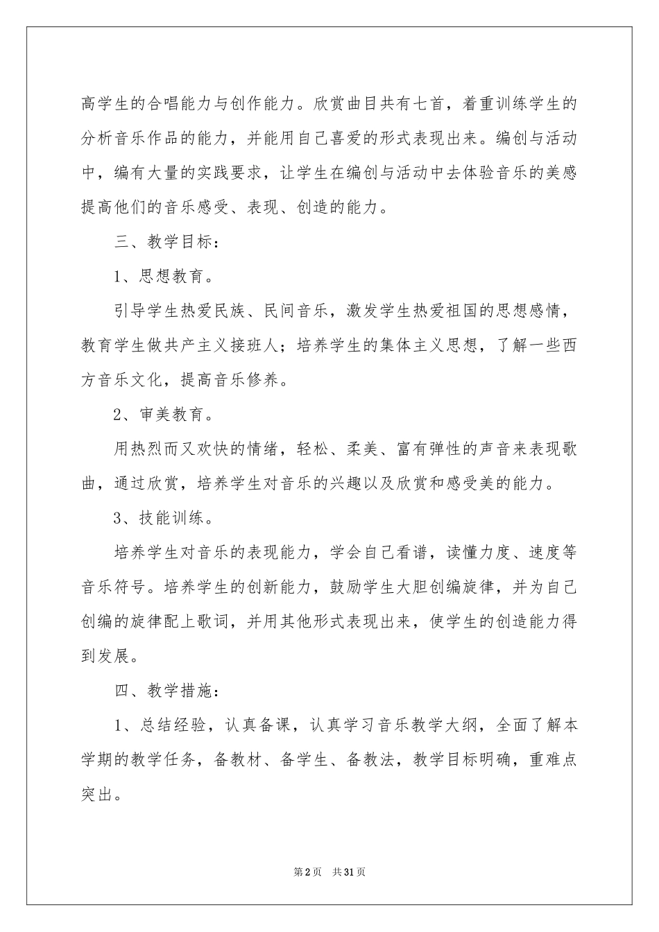 六年级音乐教学参考计划十篇_第2页