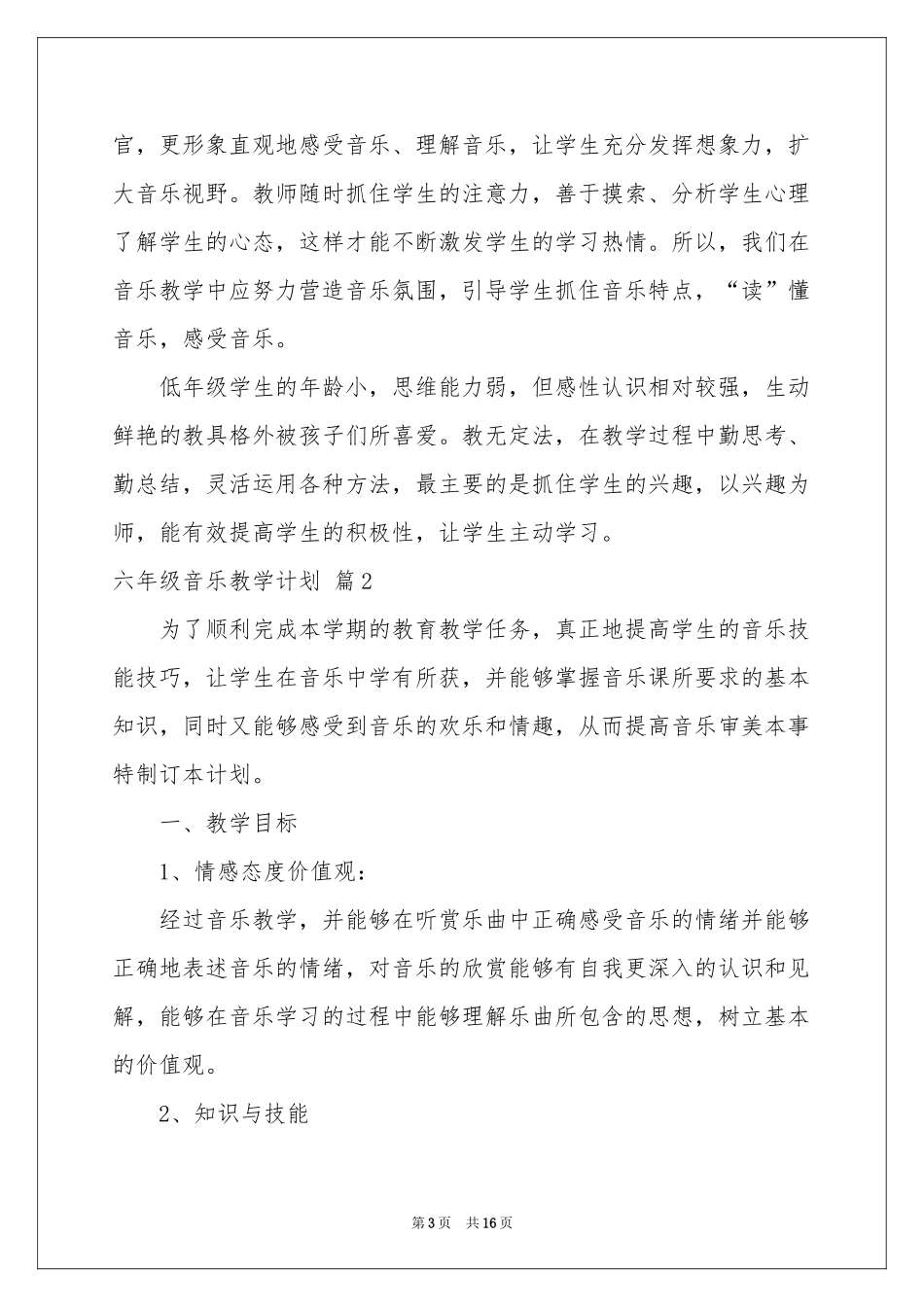 六年级音乐教学参考计划模板集合5篇_第3页