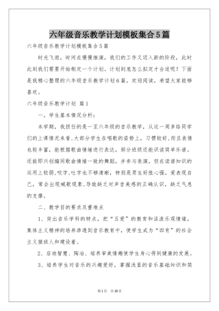 六年级音乐教学参考计划模板集合5篇