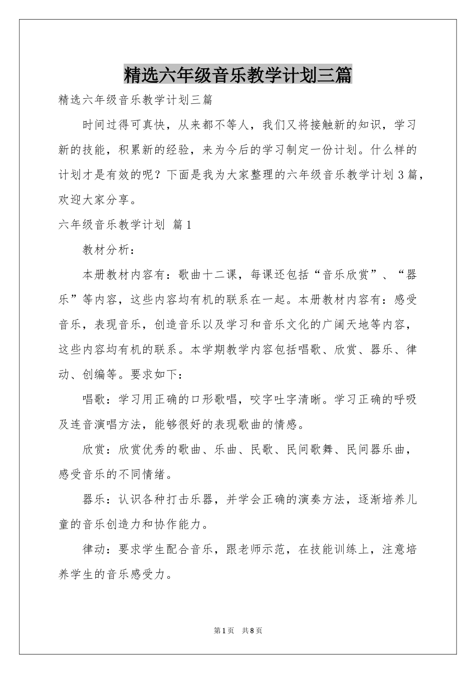 六年级音乐教学参考计划三篇_第1页