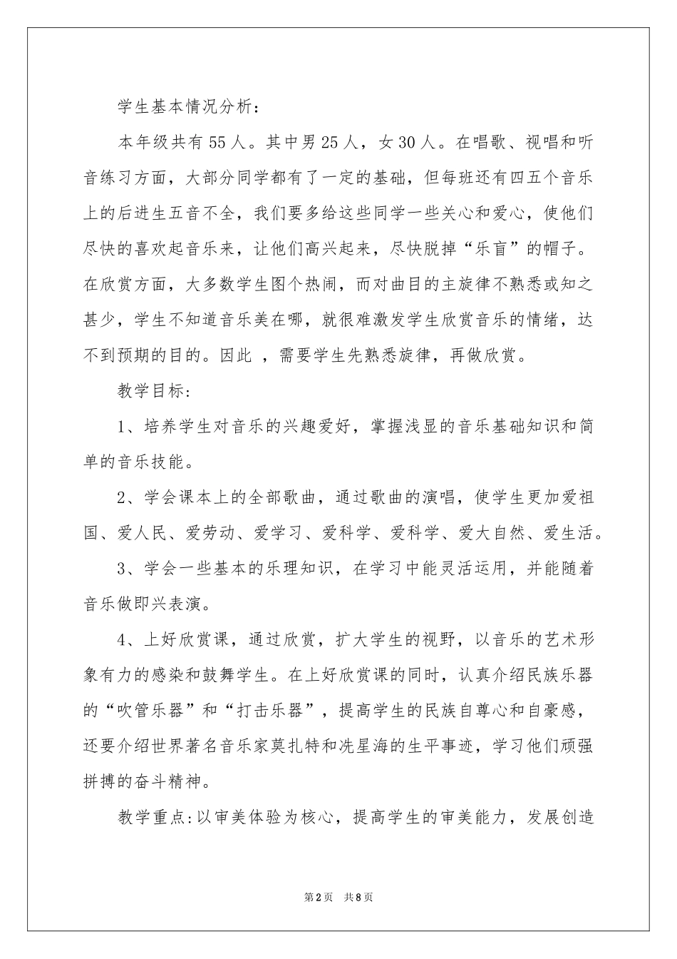 六年级音乐教学参考计划三篇_第2页