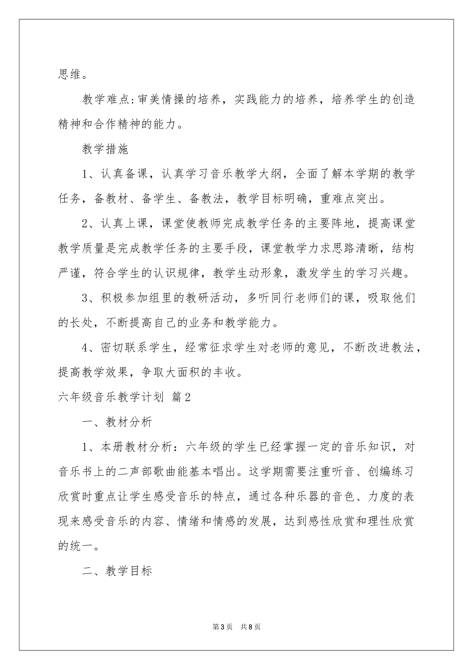 六年级音乐教学参考计划三篇_第3页