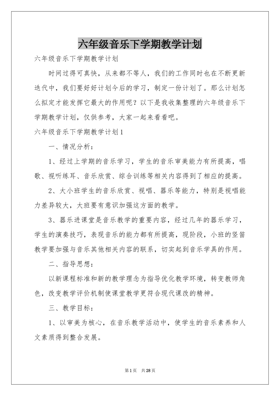 六年级音乐下学期教学参考计划_第1页