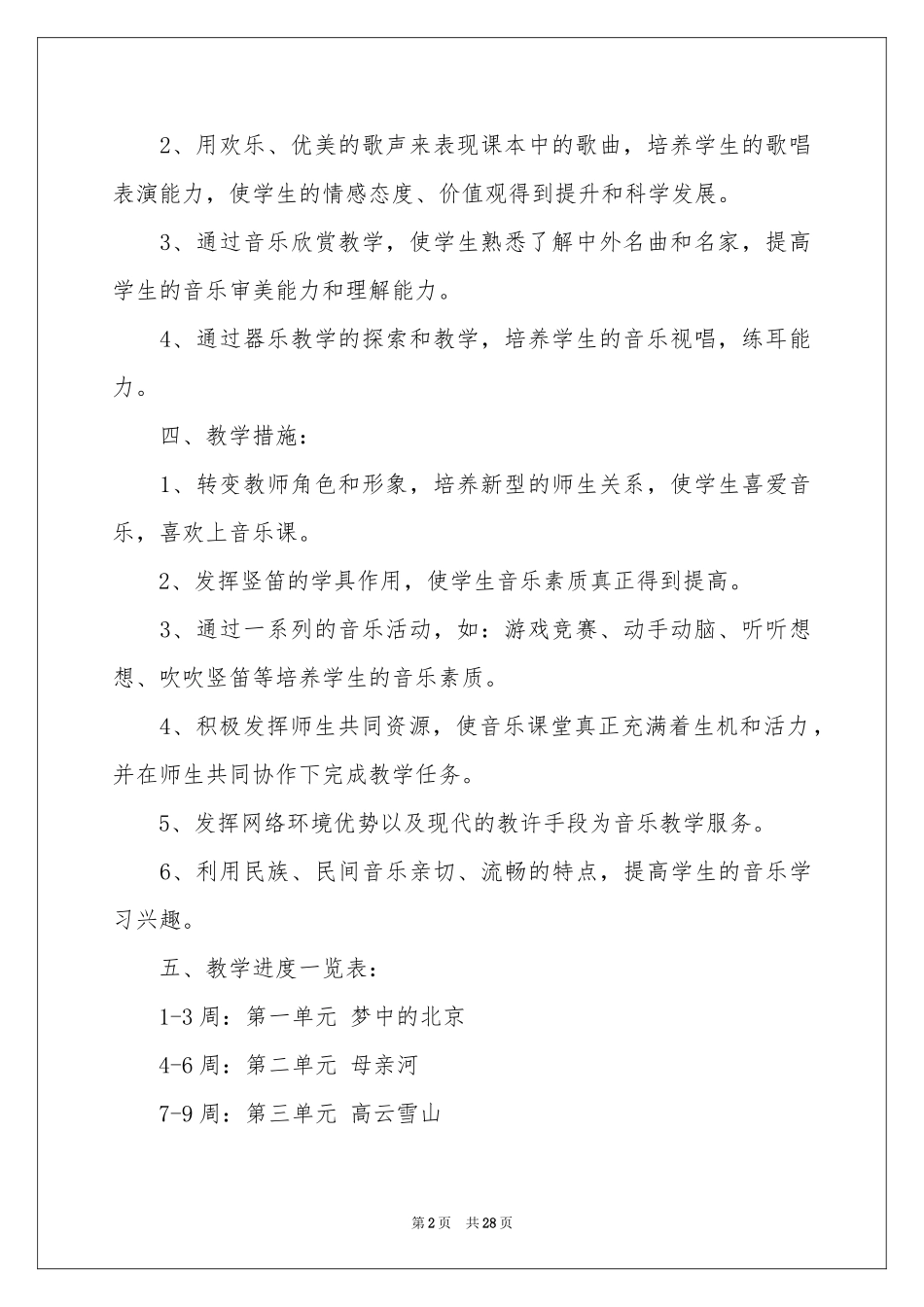 六年级音乐下学期教学参考计划_第2页