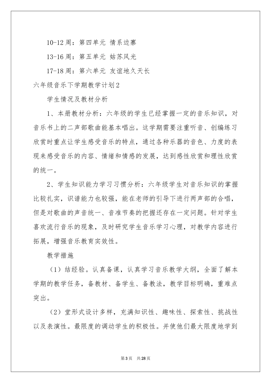 六年级音乐下学期教学参考计划_第3页