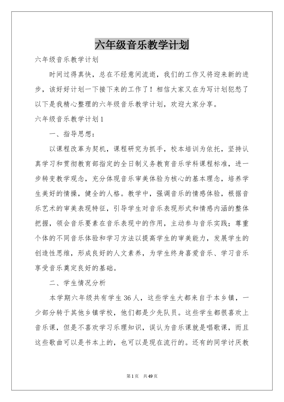 六年级音乐教学参考计划_第1页