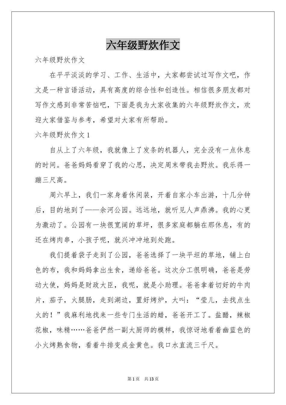 六年级野炊作文_第1页