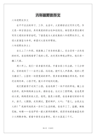 六年级野炊作文
