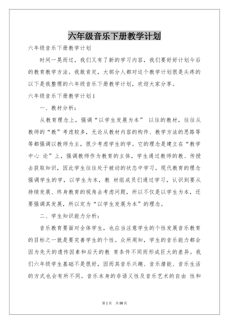 六年级音乐下册教学参考计划_第1页