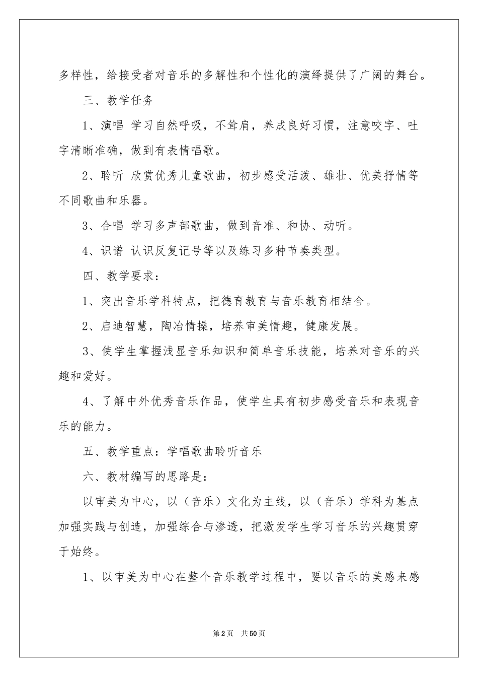 六年级音乐下册教学参考计划_第2页