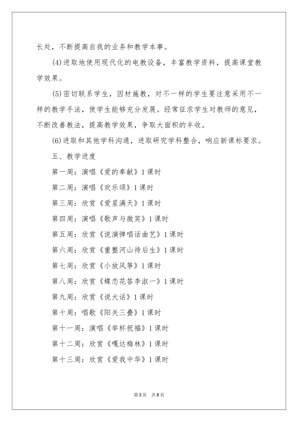 六年级音乐教学参考计划3篇_第3页