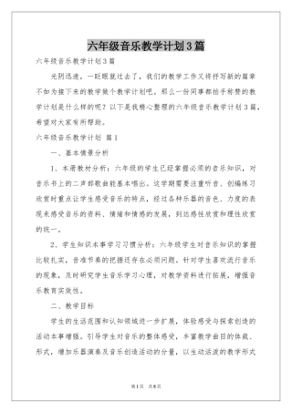 六年级音乐教学参考计划3篇
