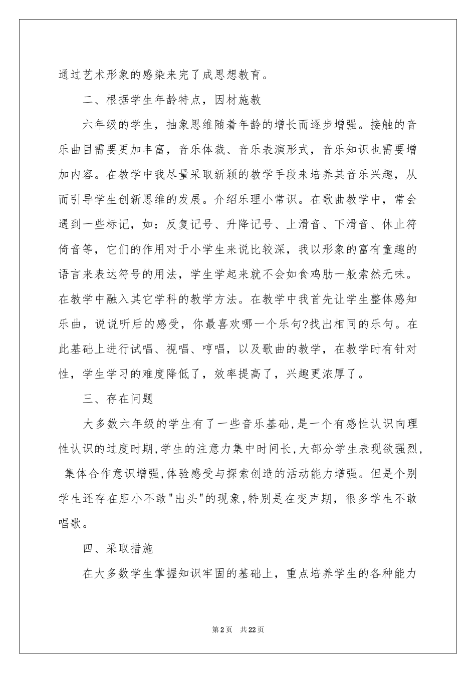 六年级音乐教学参考总结模板集合九篇_第2页