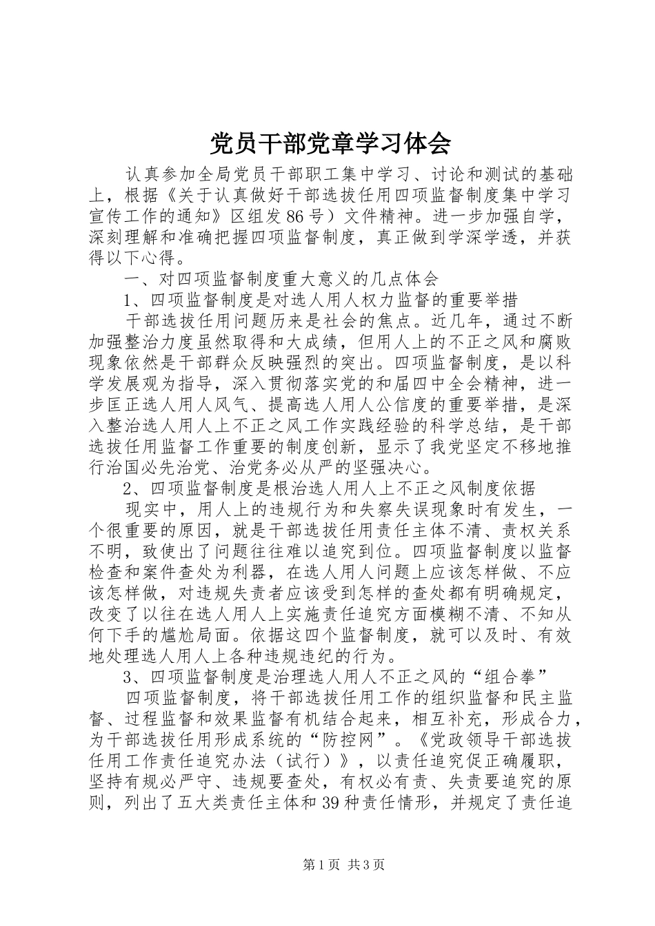 党员干部党章学习体会_第1页