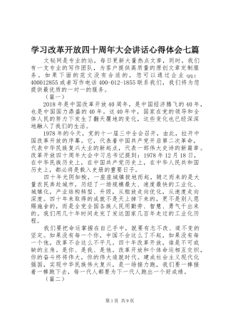 学习改革开放四十周年大会讲话心得体会七篇