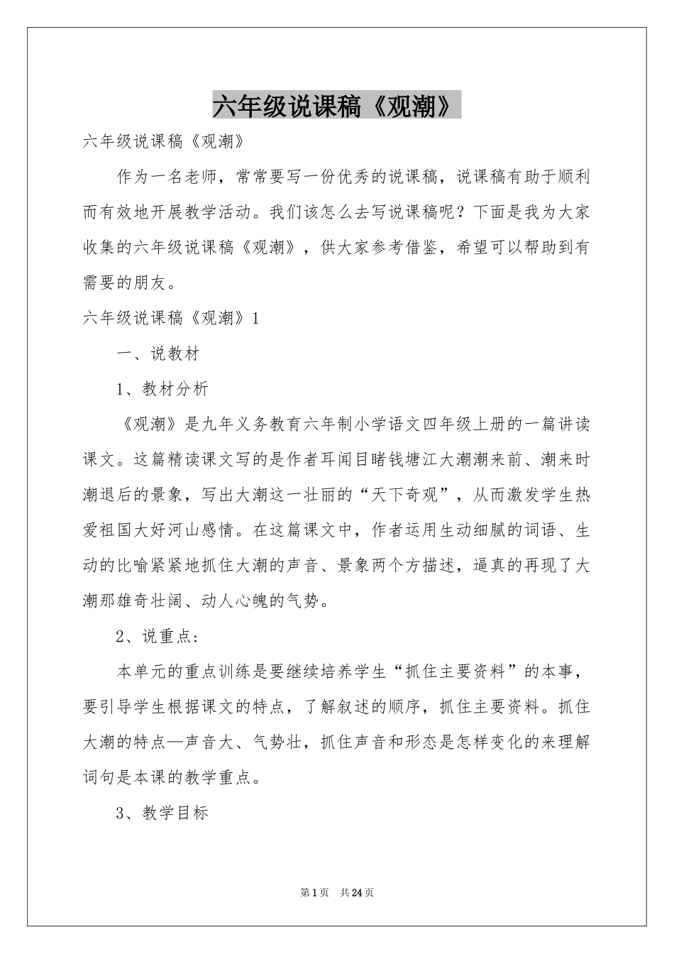六年级说课稿《观潮》_第1页