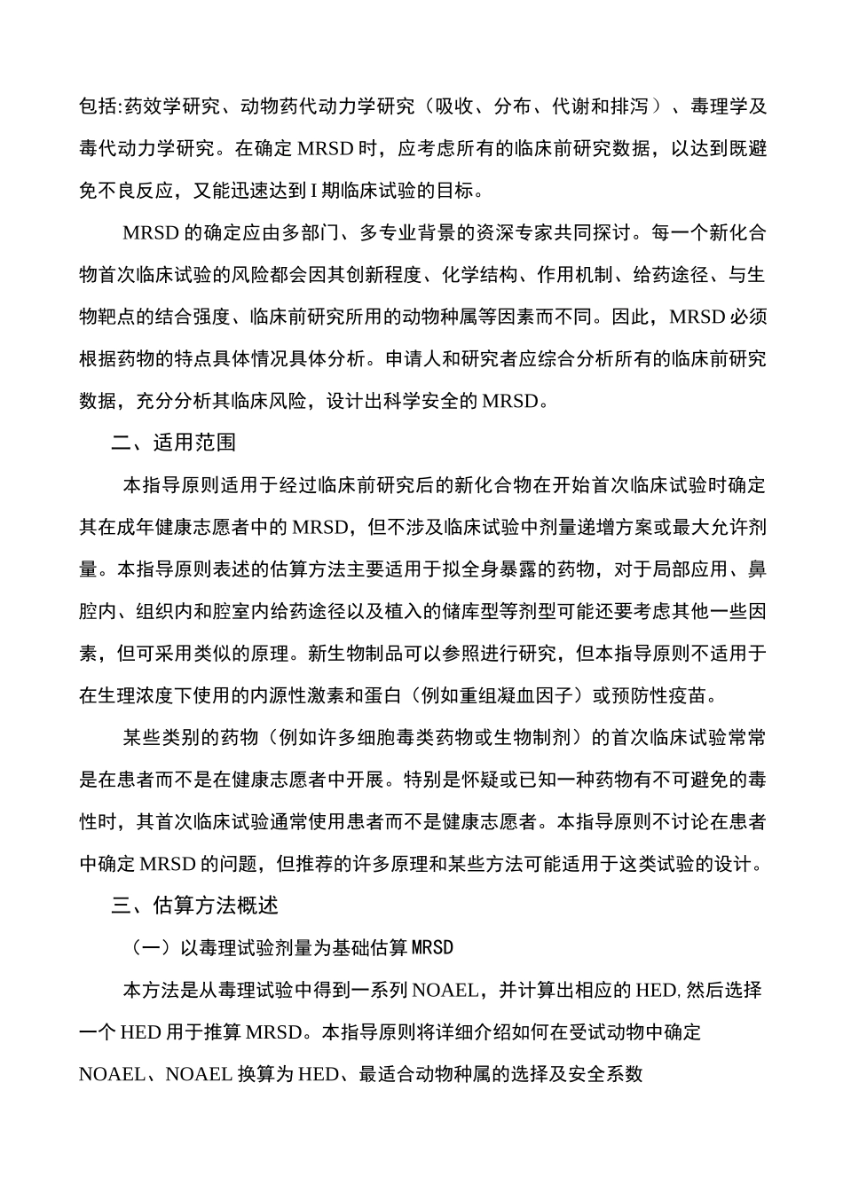 健康成年志愿者首次临床试验药物最大 起始剂量的估算指导原则年 _第2页