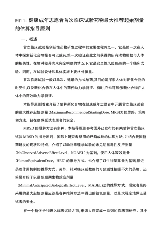 健康成年志愿者首次临床试验药物最大 起始剂量的估算指导原则年 