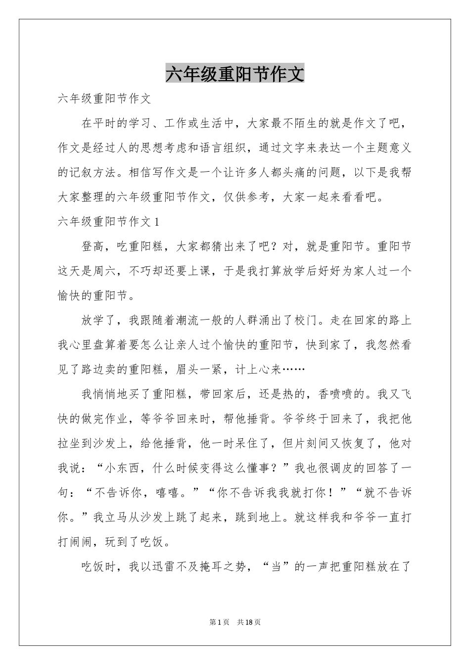 六年级重阳节作文_第1页