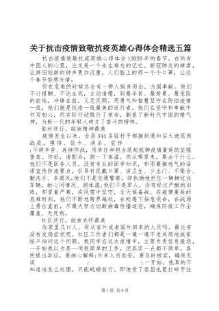 关于抗击疫情致敬抗疫英雄心得体会精选五篇