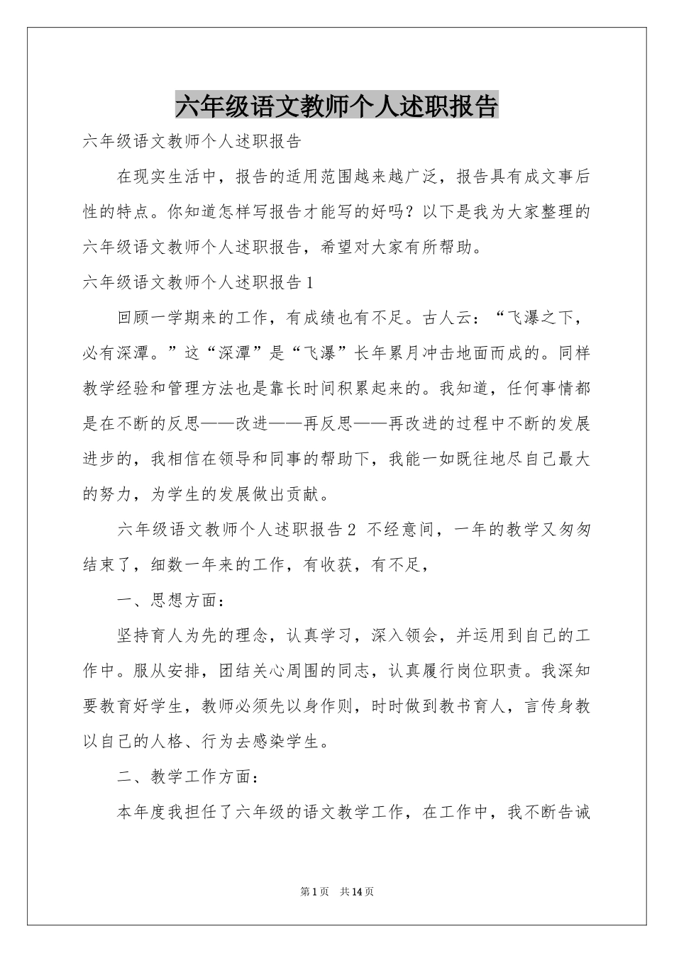 六年级语文教师个人述职报告_第1页
