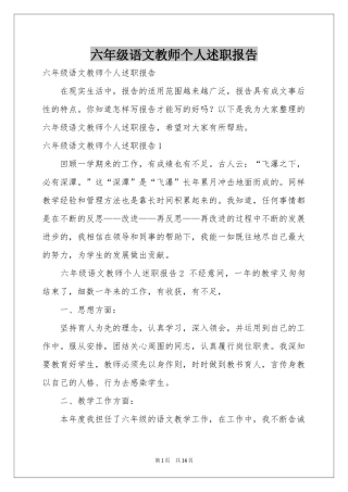 六年级语文教师个人述职报告