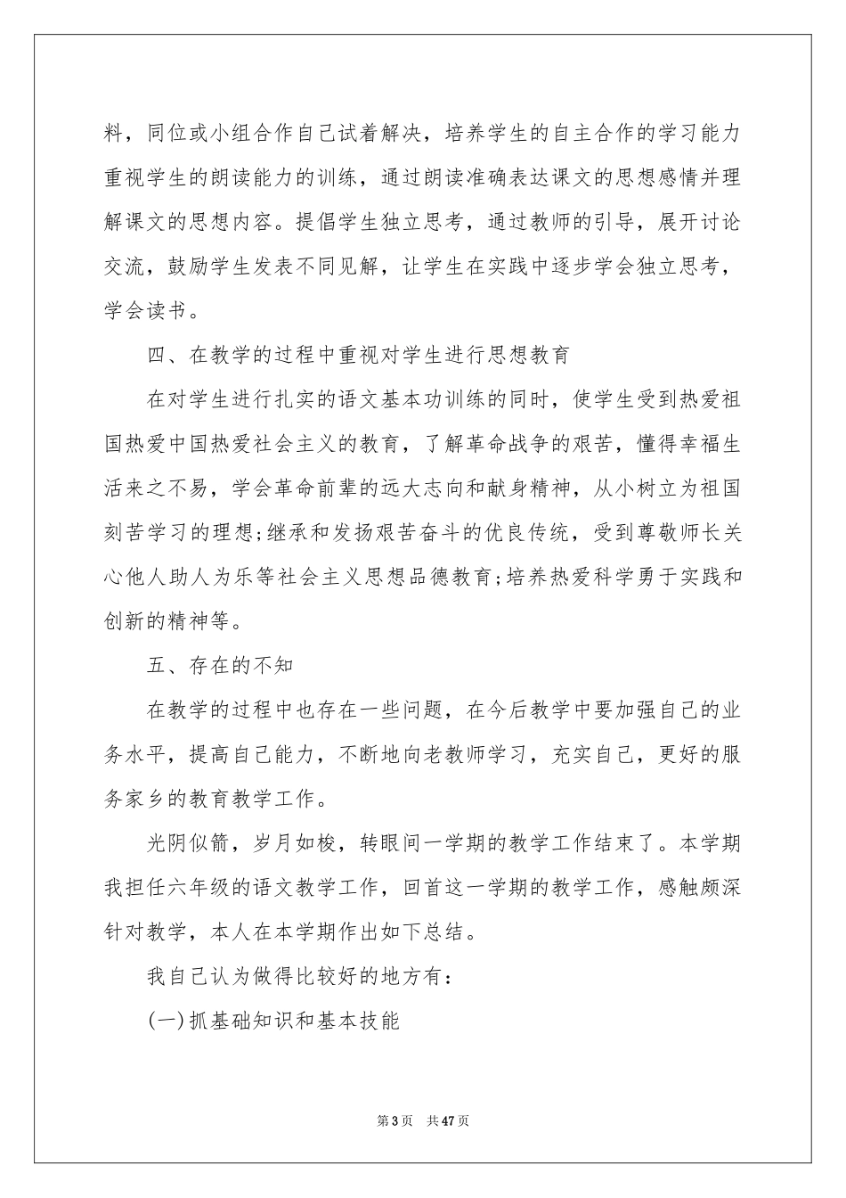 六年级语文教师工作参考总结_第3页