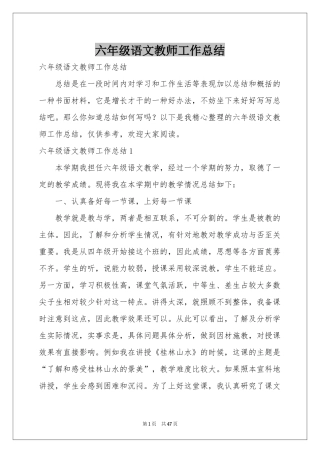 六年级语文教师工作参考总结