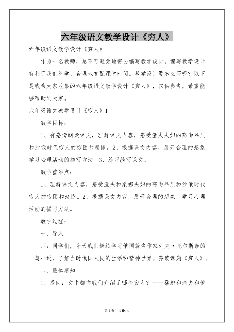 六年级语文教学设计《穷人》_第1页