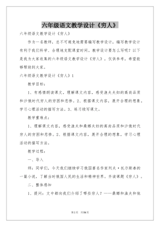 六年级语文教学设计《穷人》