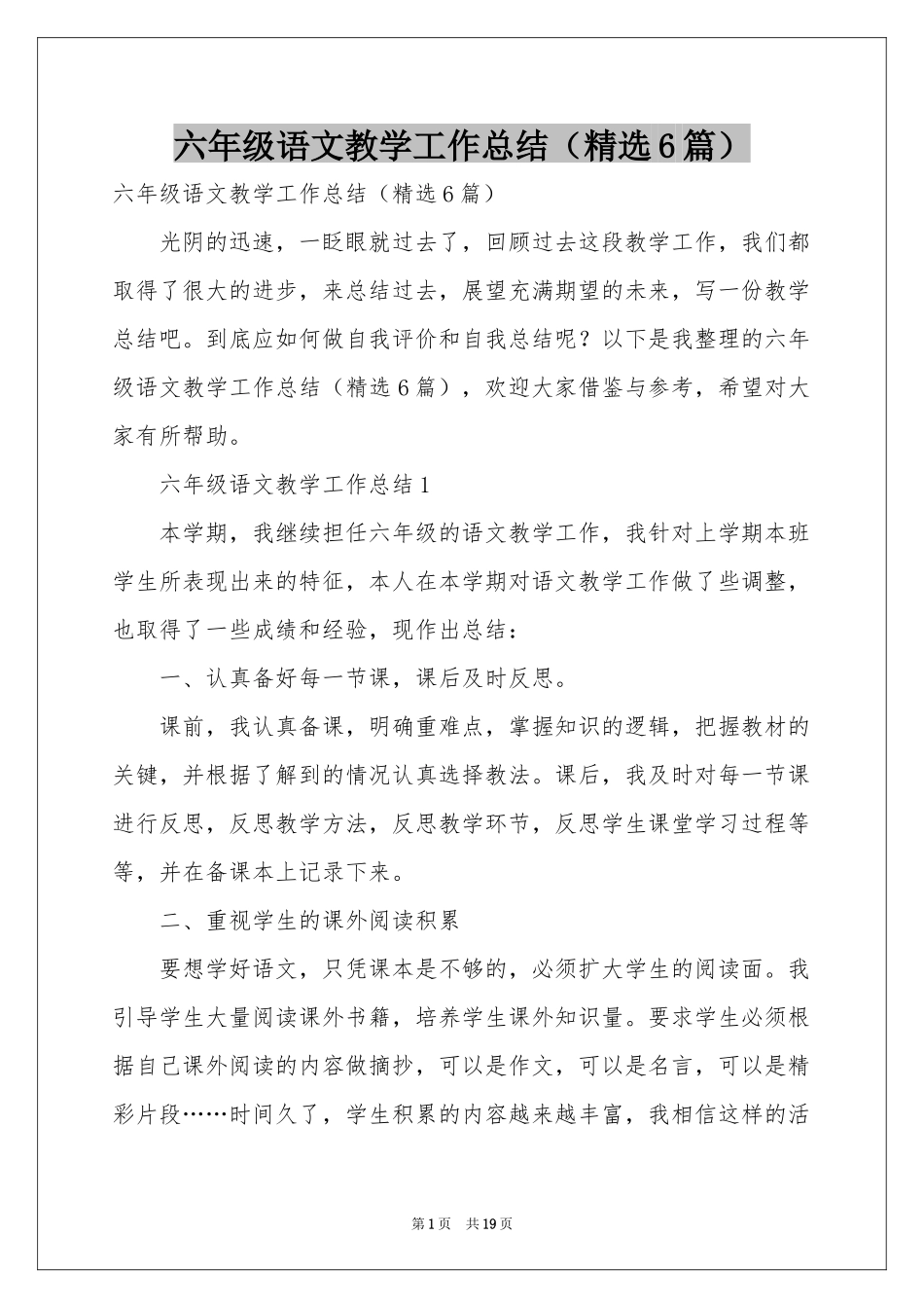 六年级语文教学工作参考总结（精选6篇）_第1页
