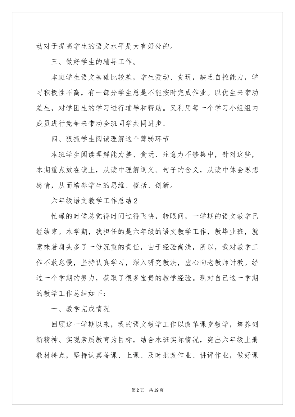 六年级语文教学工作参考总结（精选6篇）_第2页