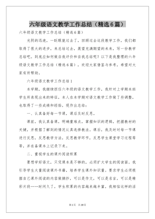 六年级语文教学工作参考总结（精选6篇）