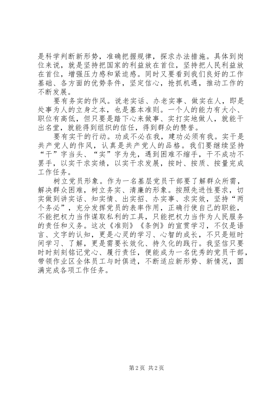 准则和条例学习心得：带头维护党规党纪的严肃性和权威性_第2页