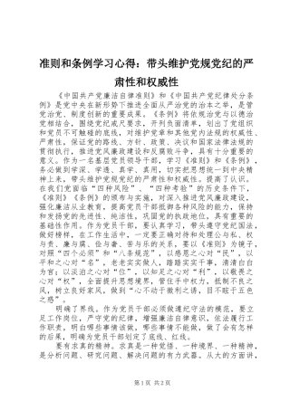 准则和条例学习心得：带头维护党规党纪的严肃性和权威性