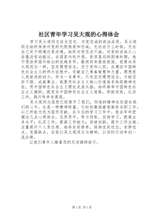 社区青年学习吴大观的心得体会