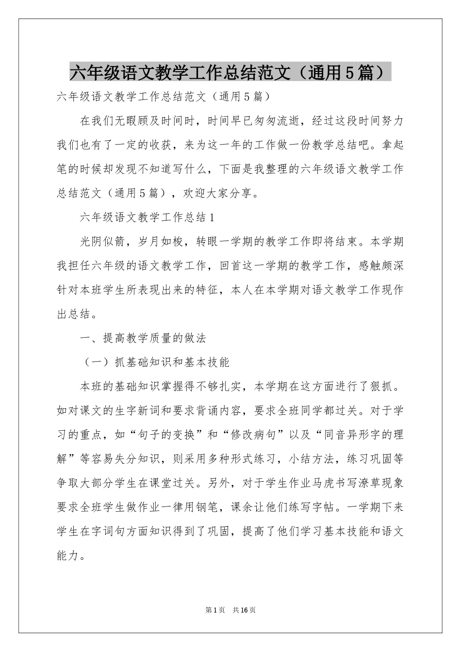 六年级语文教学工作参考总结范本（通用5篇）_第1页