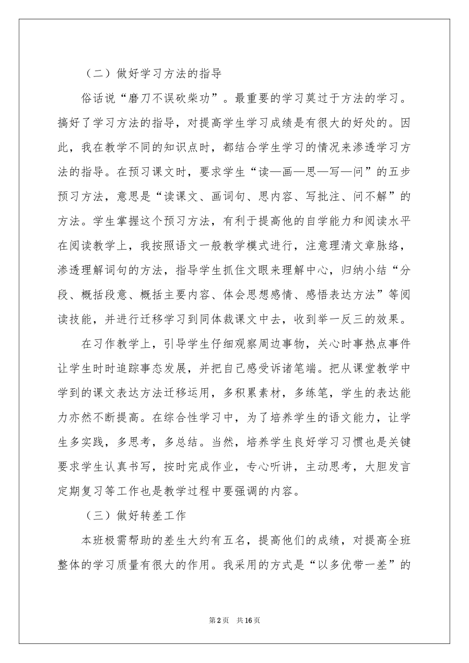 六年级语文教学工作参考总结范本（通用5篇）_第2页