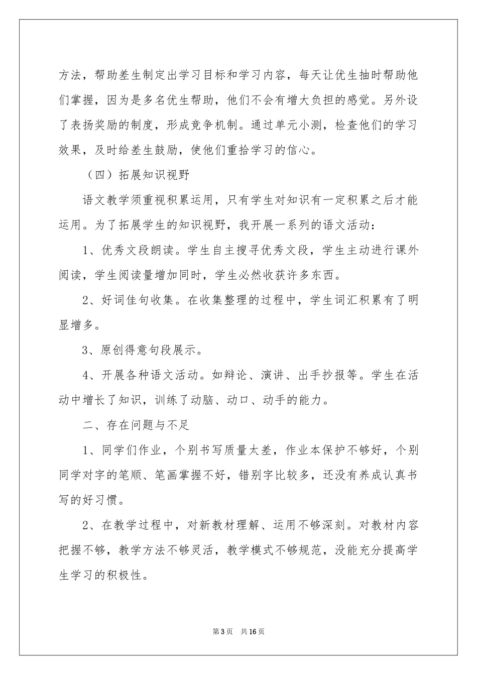 六年级语文教学工作参考总结范本（通用5篇）_第3页