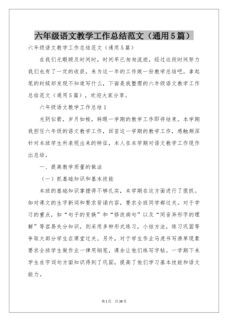 六年级语文教学工作参考总结范本（通用5篇）