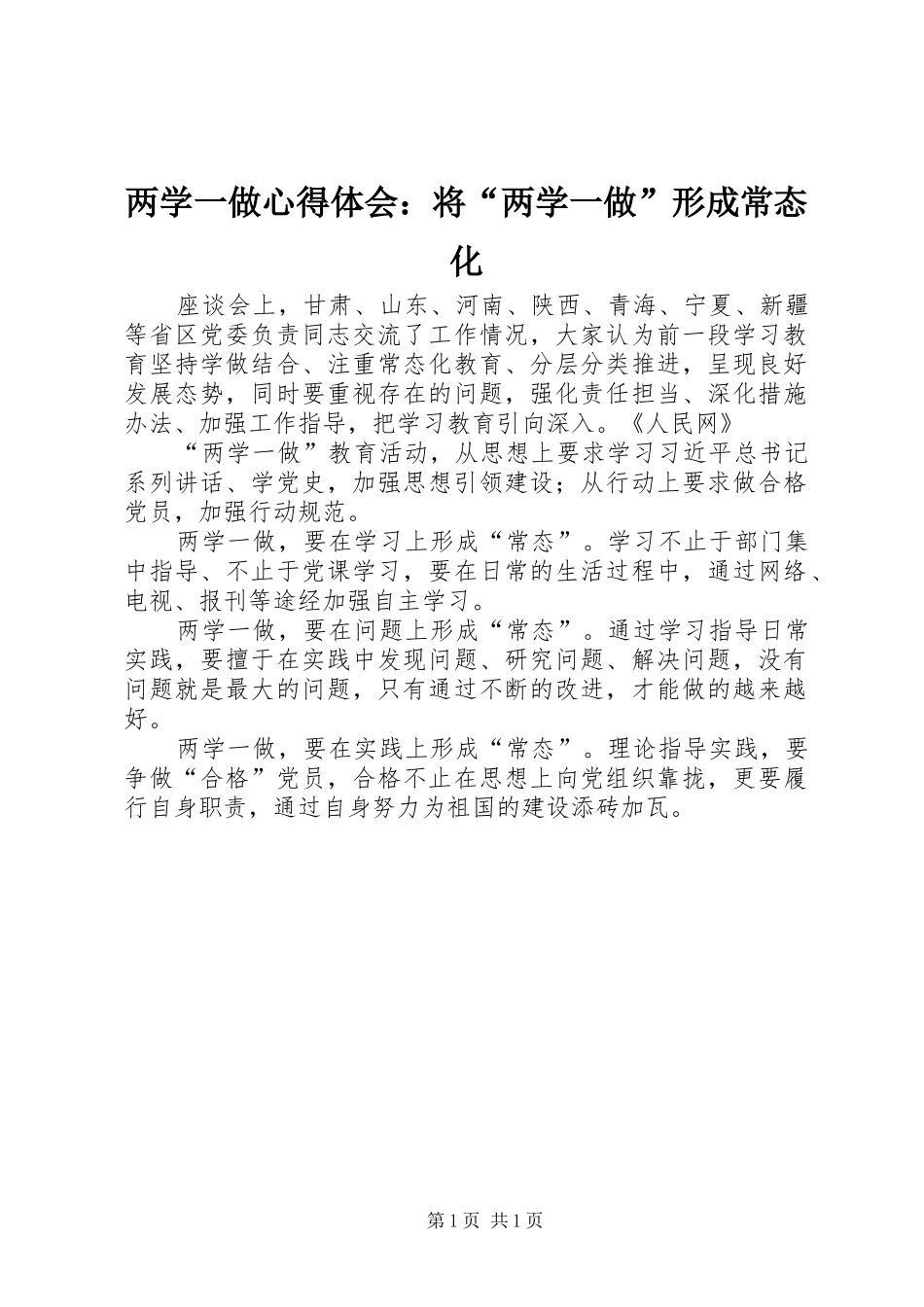 两学一做心得体会：将“两学一做”形成常态化_第1页