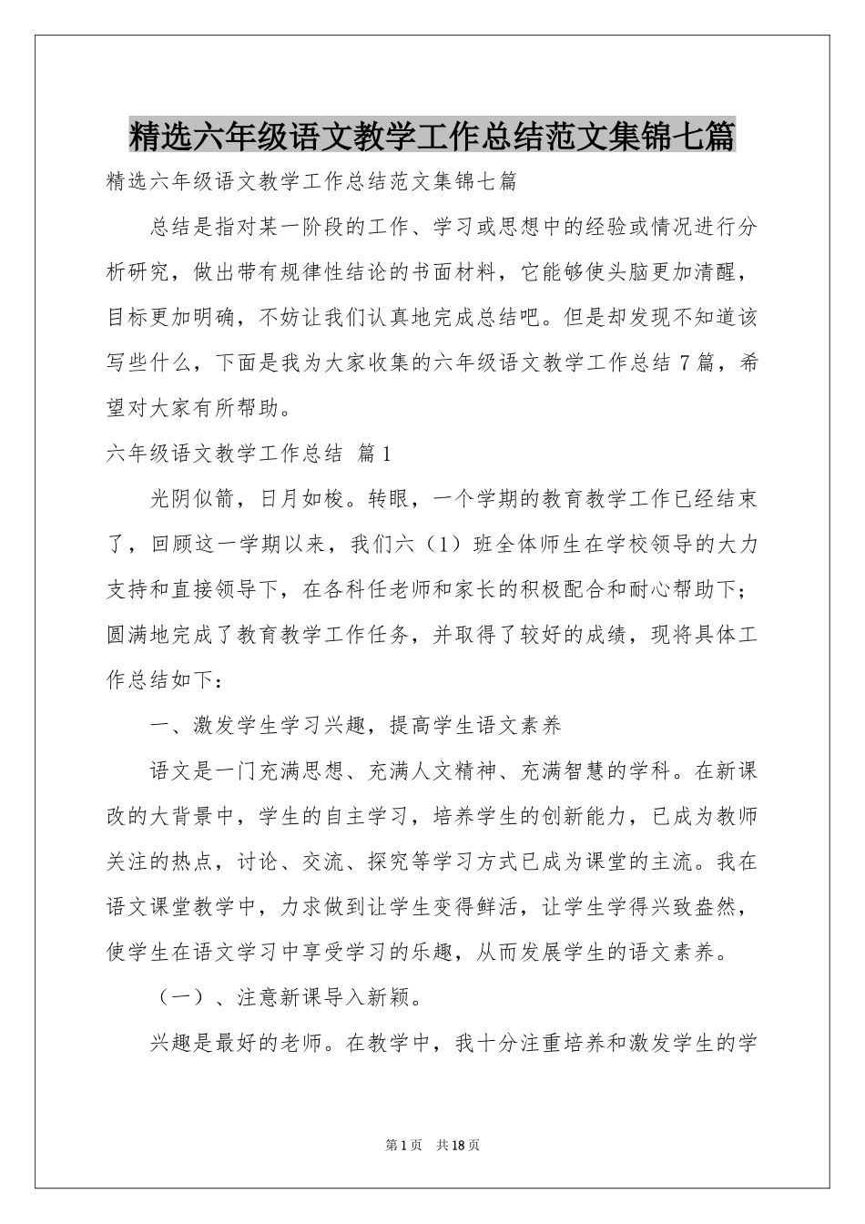 六年级语文教学工作参考总结范本集锦七篇_第1页