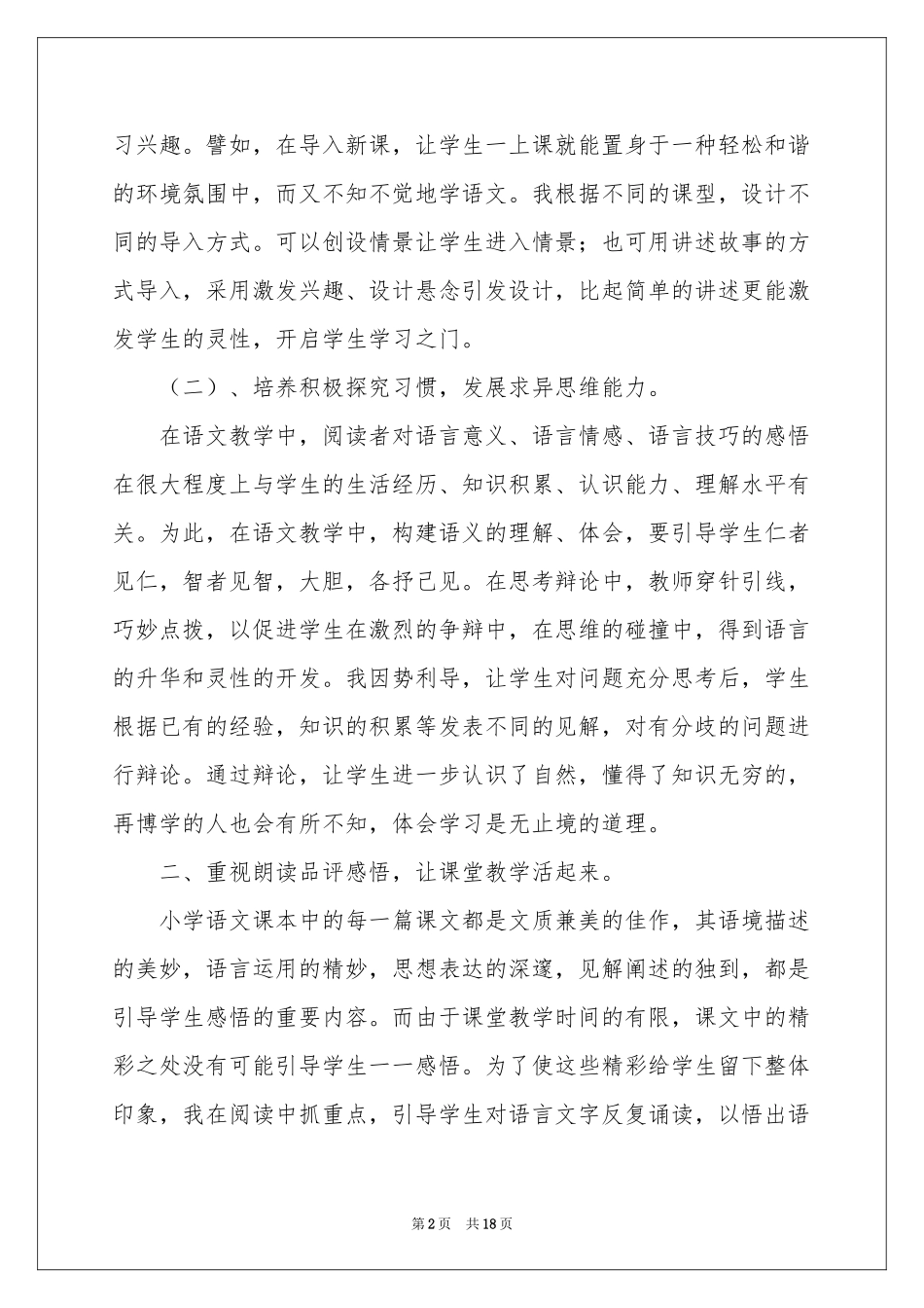 六年级语文教学工作参考总结范本集锦七篇_第2页